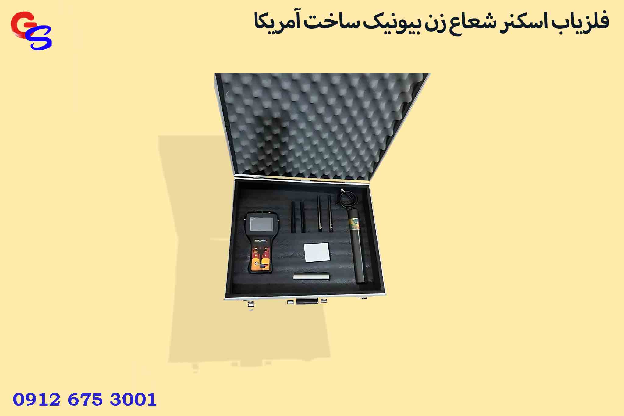 فلزیاب اسکنر شعاع زن بیونیک ساخت آمریکا