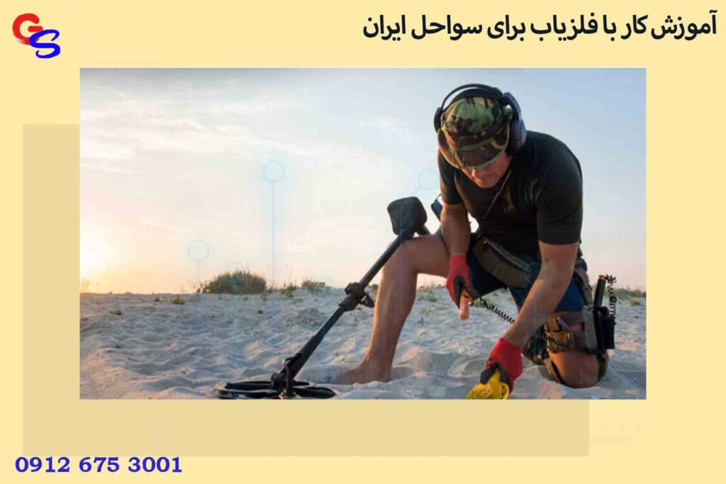 تکنولوژی پالسی یا چندفرکانسه بسیاری از فلزیاب‌های پیشرفته از: فناوری پالسی (PI) یا چندفرکانسه هم‌زمان استفاده می‌کنند که باعث: نفوذ بهتر در خاک کاهش نویز افزایش دقت می‌شود. 5. صفحه‌نمایش هوشمند نمایشگر در فلزیاب پیشرفته فقط عدد نیست، بلکه اطلاعاتی مثل: نوع فلز قدرت سیگنال عمق تقریبی وضعیت زمین را به‌صورت تحلیلی نشان می‌دهد. فلزیاب پیشرفته برای چه کسانی مناسب است؟ فلزیاب پیشرفته مناسب افرادی است که: تجربه قبلی کار با فلزیاب دارند قصد دفینه‌یابی عمیق دارند در زمین‌های سخت و معدنی کاوش می‌کنند به دقت و تحلیل سیگنال اهمیت می‌دهند ❌ اگر کاملاً مبتدی هستید، بهتر است ابتدا با دستگاه ساده‌تر شروع کنید. کاربردهای فلزیاب پیشرفته فلزیاب‌های پیشرفته در حوزه‌های مختلف استفاده می‌شوند: دفینه‌یابی و کاوش عمیق جستجوی طلا در زمین‌های معدنی کاوش حرفه‌ای در مناطق کوهستانی پروژه‌های تحقیقاتی و تخصصی برندهای مطرح فلزیاب پیشرفته در بازار جهانی و ایران، برندهای شناخته‌شده‌ای وجود دارند که مدل‌های پیشرفته تولید می‌کنند، از جمله: Minelab Garrett Nokta XP 📌 انتخاب برند معتبر یعنی دقت بیشتر، دوام بالاتر و خدمات بهتر. نکات مهم هنگام خرید فلزیاب پیشرفته قبل از خرید حتماً به این موارد توجه کنید: نوع زمین محل کاوش عمق مورد انتظار قابلیت تفکیک واقعی نوع کویل و اندازه آن گارانتی و خدمات پس از فروش آموزش و پشتیبانی فروشنده اشتباهات رایج کاربران در خرید فلزیاب پیشرفته ❌ خرید صرفاً بر اساس عمق ادعایی ❌ انتخاب دستگاه خیلی پیچیده بدون آموزش ❌ نادیده گرفتن نوع خاک ایران ❌ توجه نکردن به خدمات پس از فروش آیا فلزیاب پیشرفته همیشه بهترین انتخاب است؟ خیر. فلزیاب پیشرفته: نیاز به تجربه دارد تنظیمات اشتباه می‌تواند نتیجه را خراب کند به همین دلیل، دانش اپراتور به اندازه قدرت دستگاه مهم است. جمع‌بندی نهایی اگر بخواهیم خلاصه بگوییم: فلزیاب پیشرفته برای کاوش عمیق و حرفه‌ای طراحی شده دقت، عمق‌زنی و پایداری بالاتری دارد نیازمند تجربه و آموزش است انتخاب درست آن، شانس موفقیت را چند برابر می‌کند