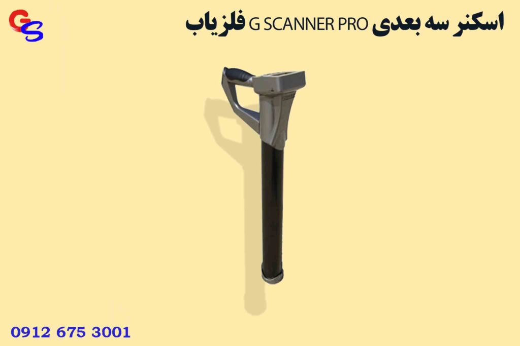 فلزیاب G SCANNER PRO اسکنر سه بعدی
