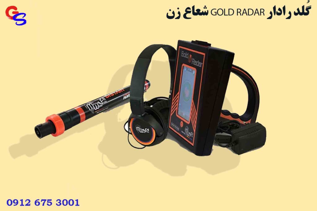 شعاع زن GOLD RADAR گُلد رادار