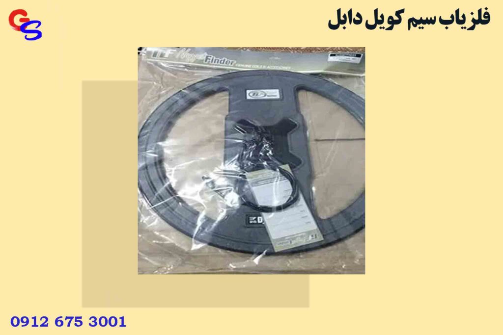 فلزیاب سیم کویل دابل