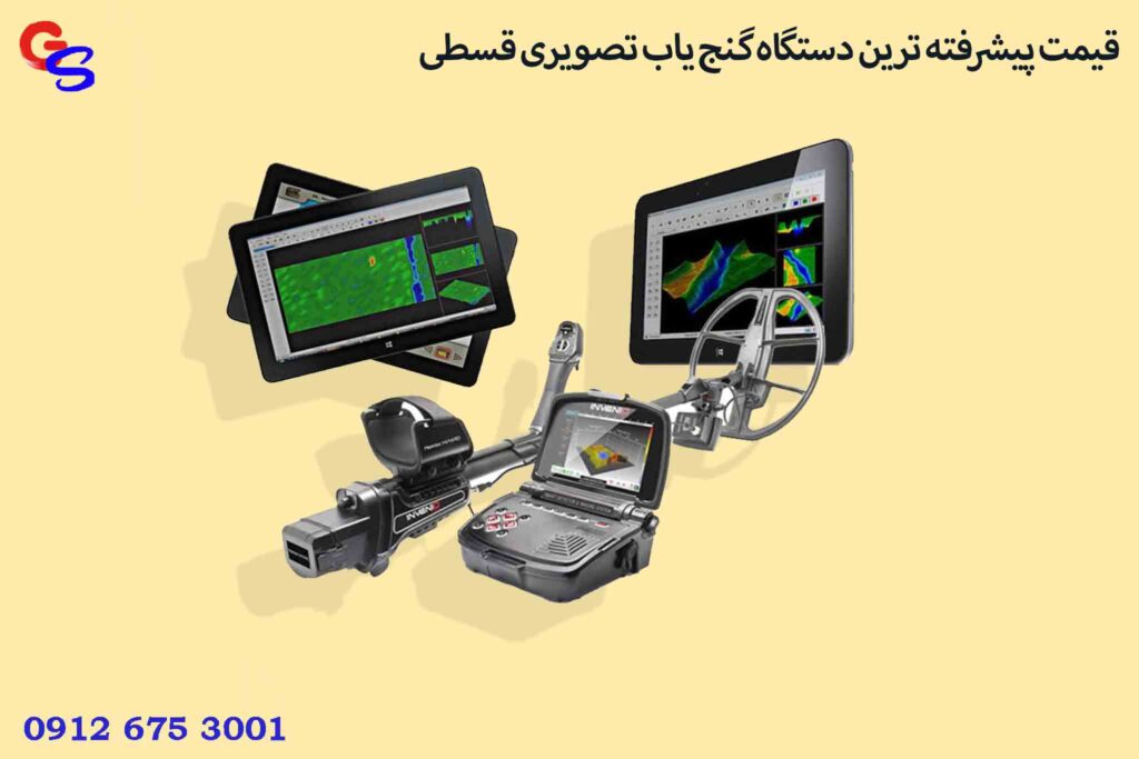 قیمت پیشرفته ترین دستگاه گنج یاب تصویری قسطی
