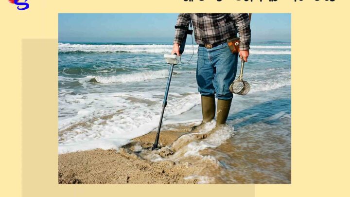 آموزش کار با فلزیاب برای سواحل ایران