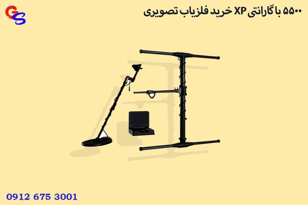 خرید فلزیاب تصویری XP 5500 با گارانتی