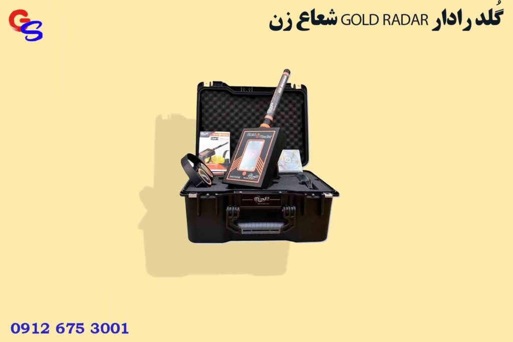 شعاع زن GOLD RADAR گُلد رادار