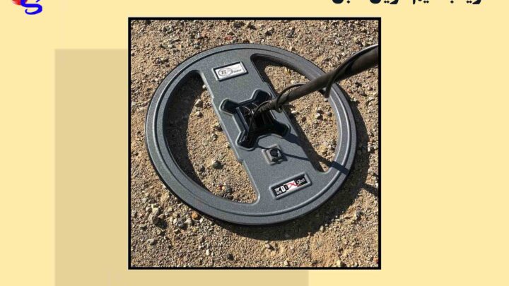 فلزیاب سیم کویل دابل