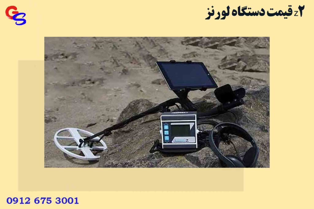 قیمت دستگاه لورنز z2