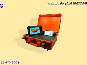 اسکنر فلزیاب سایبر SibER-48K12