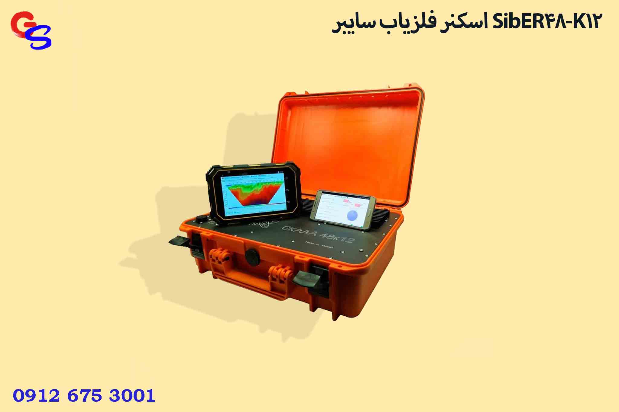 اسکنر فلزیاب سایبر SibER-48K12