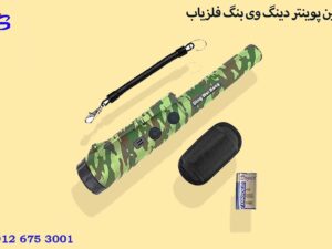 پین پوینتر دینگ وی بنگ فلزیاب