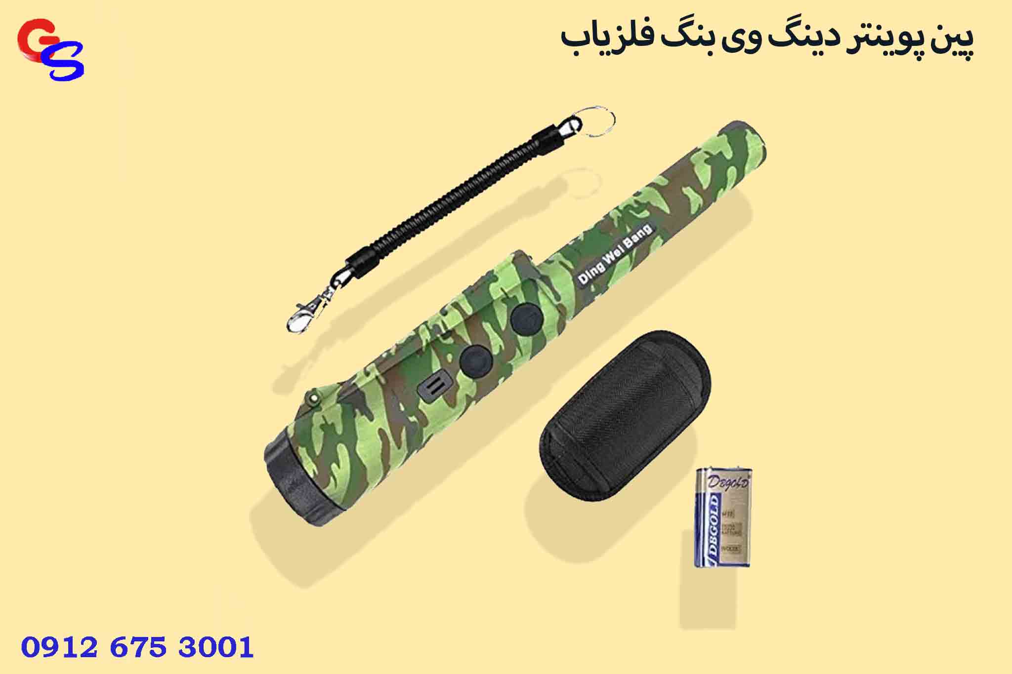 پین پوینتر دینگ وی بنگ فلزیاب