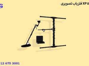 فلزیاب تصویری XP 5500