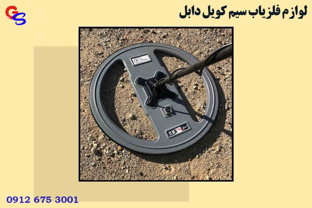 لوازم فلزیاب سیم کویل دابل