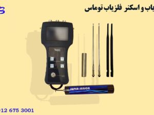 ردیاب و اسکنر Thomas فلزیاب توماس