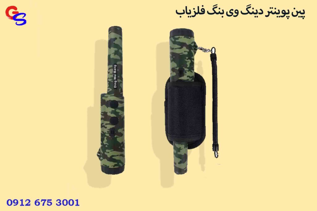 پین پوینتر دینگ وی بنگ فلزیاب