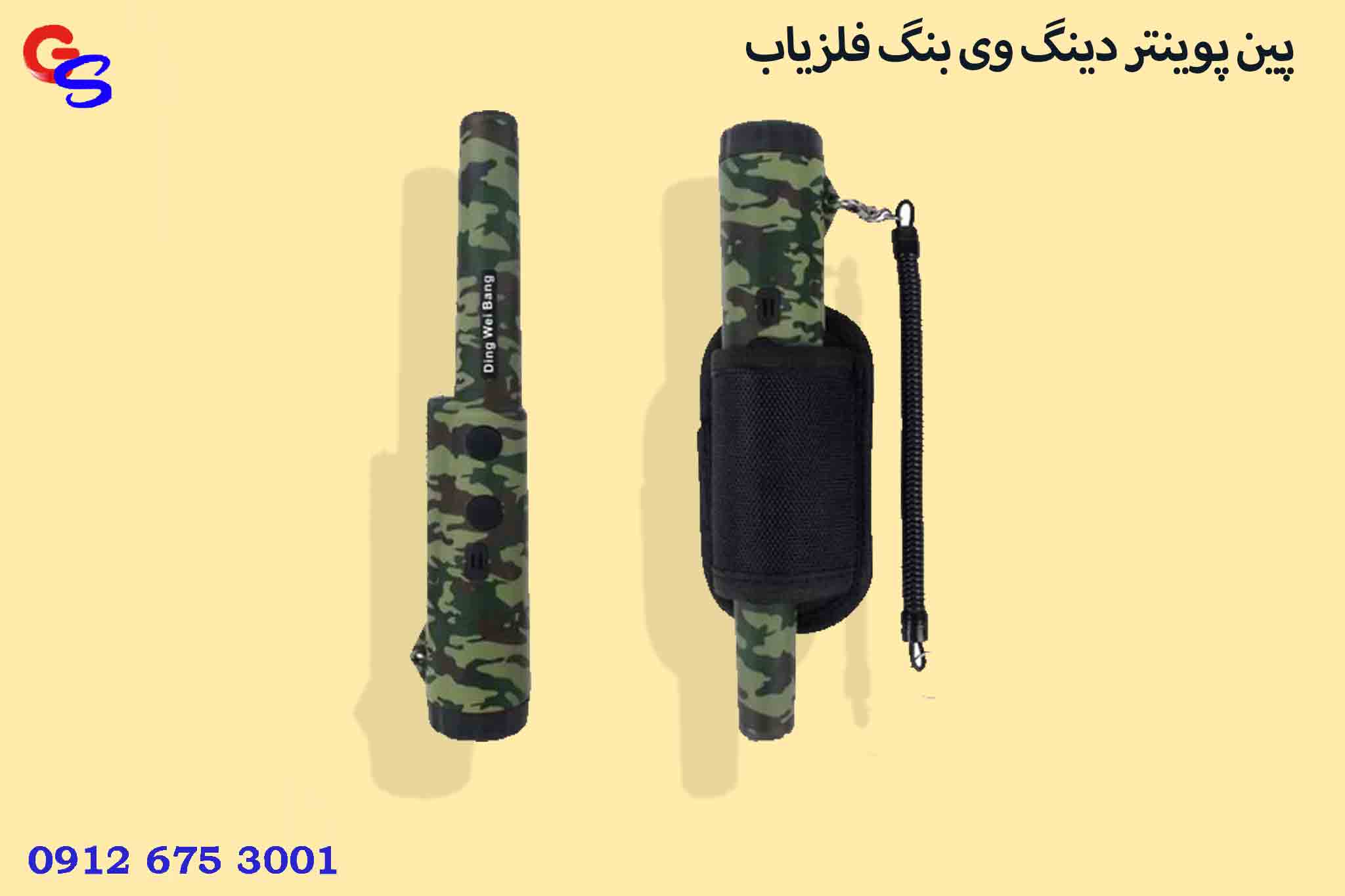 پین پوینتر دینگ وی بنگ فلزیاب