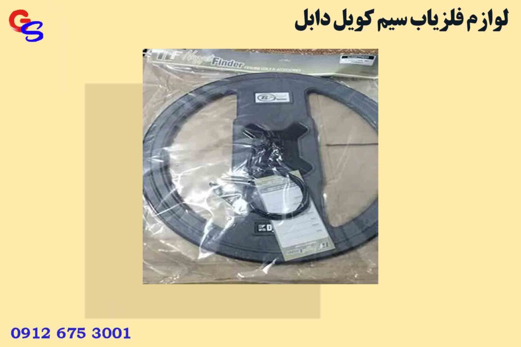 لوازم فلزیاب سیم کویل دابل