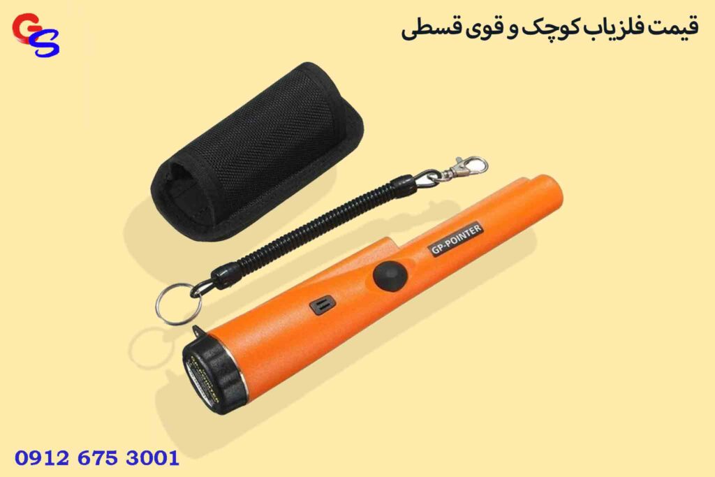 قیمت فلزیاب کوچک و قوی قسطی