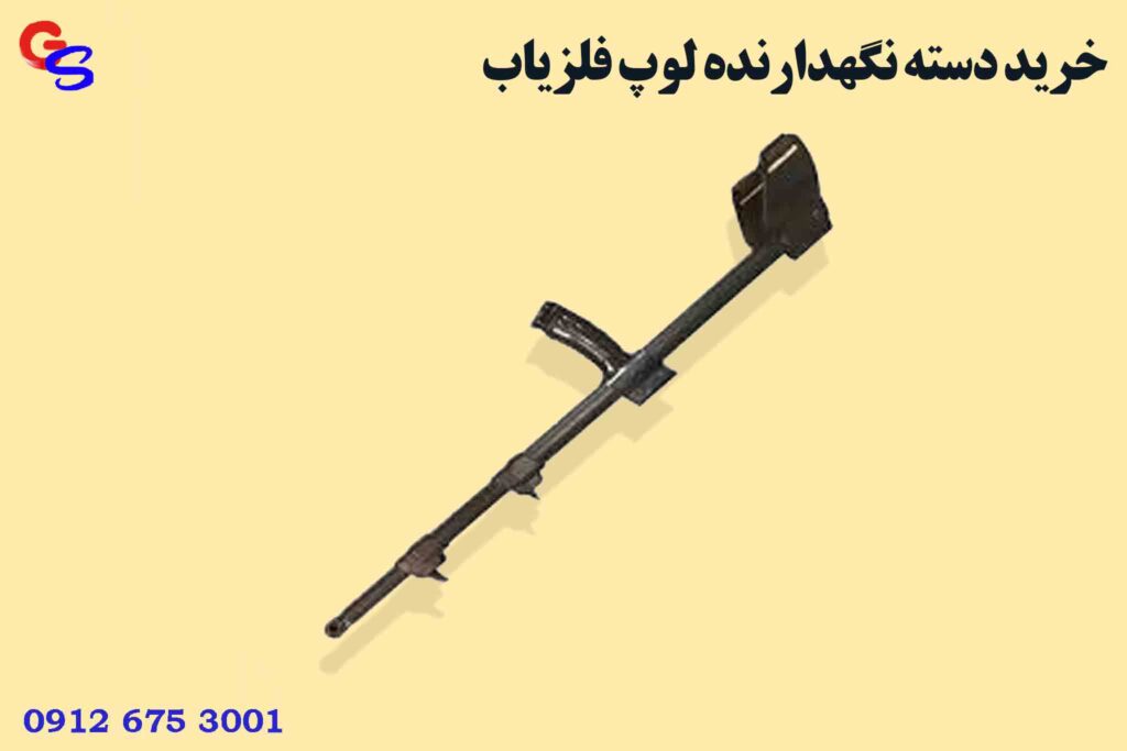 خرید دسته نگهدارنده لوپ فلزیاب