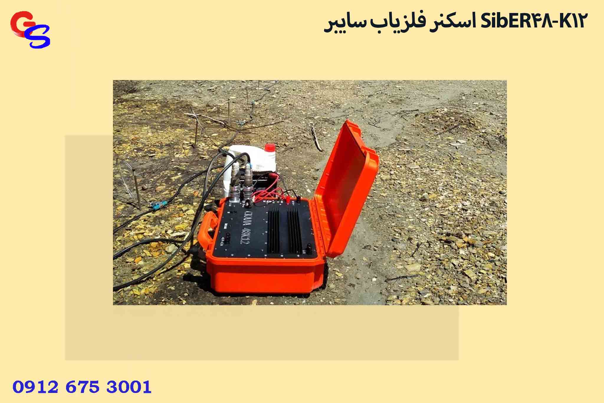 اسکنر فلزیاب سایبر SibER-48K12 - تصویر 5