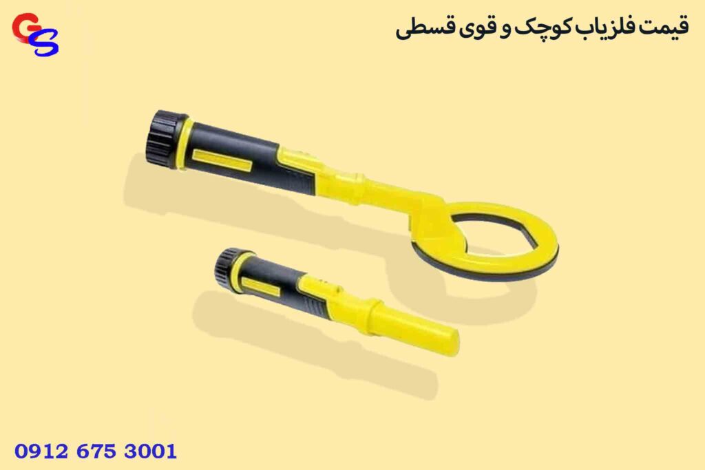 قیمت فلزیاب کوچک و قوی قسطی