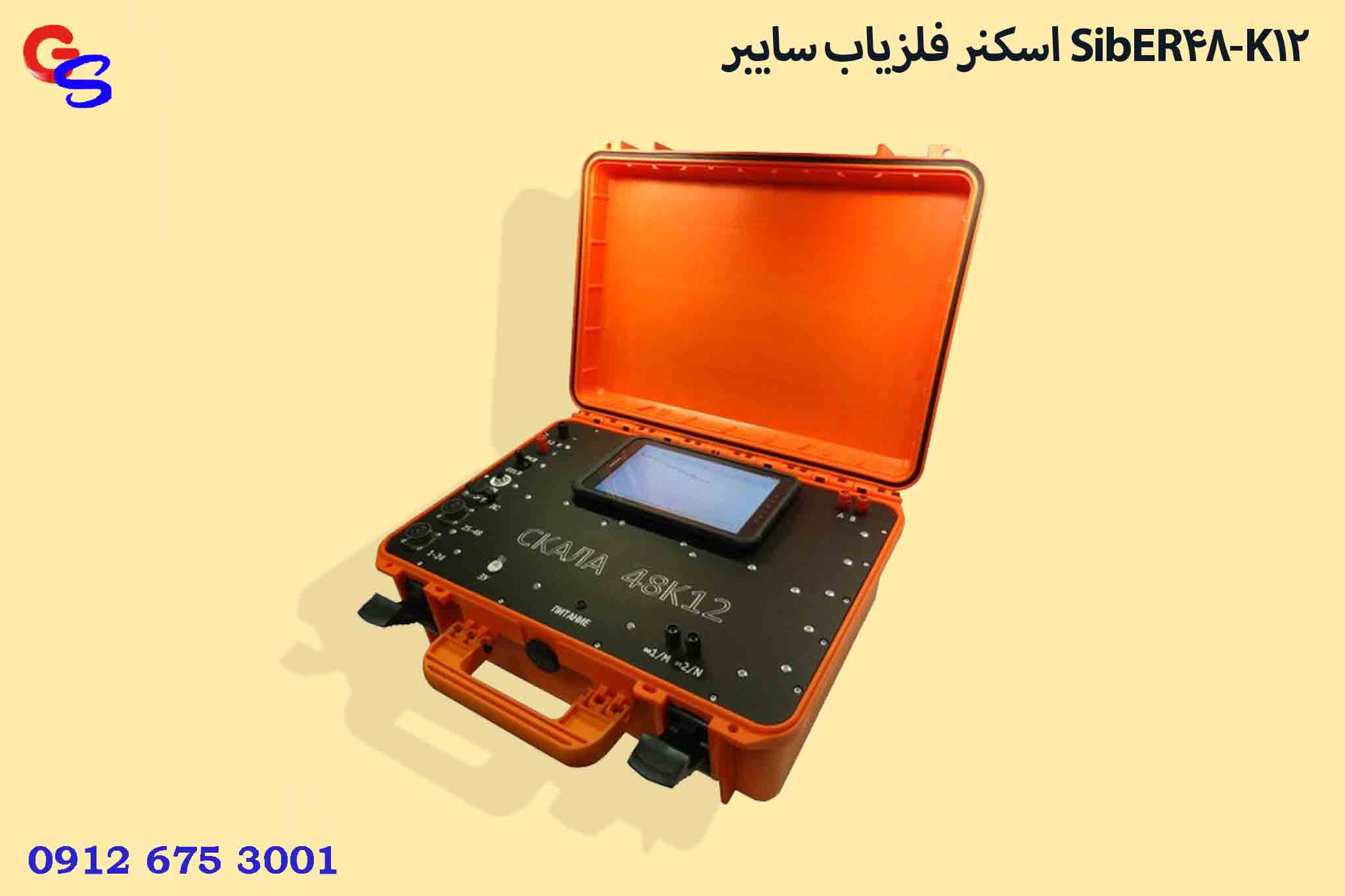 اسکنر فلزیاب سایبر SibER-48K12