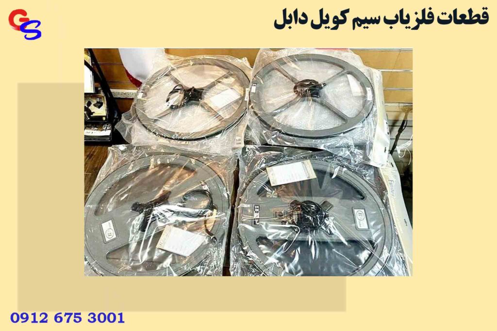 قطعات فلزیاب سیم کویل دابل