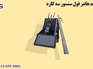 گلد هانتر فول سنسور سه کاره