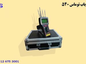 ردیاب توماس 540