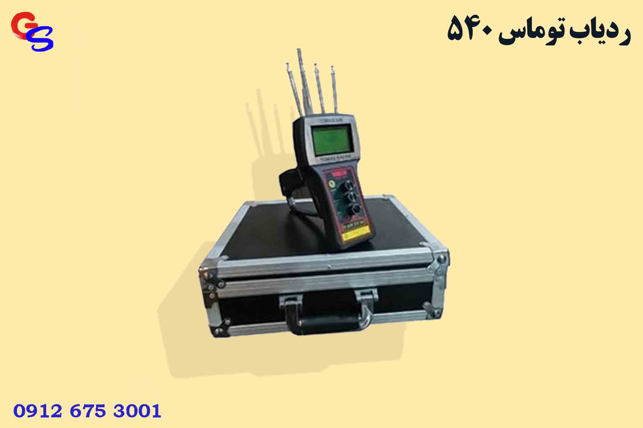 ردیاب توماس 540