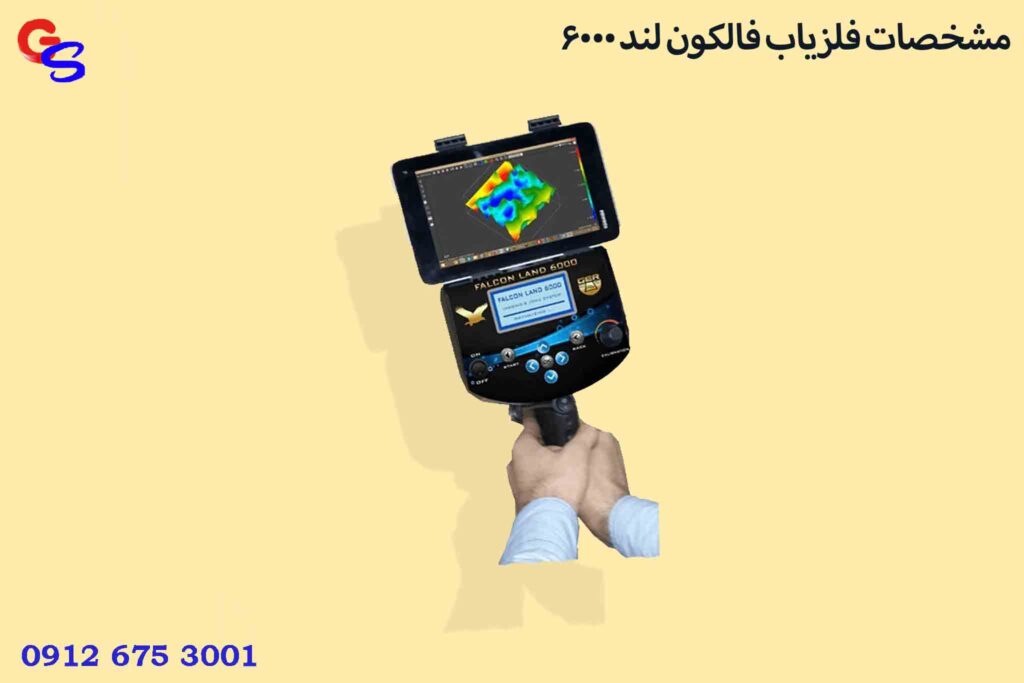 مشخصات فلزیاب فالکون لند 6000