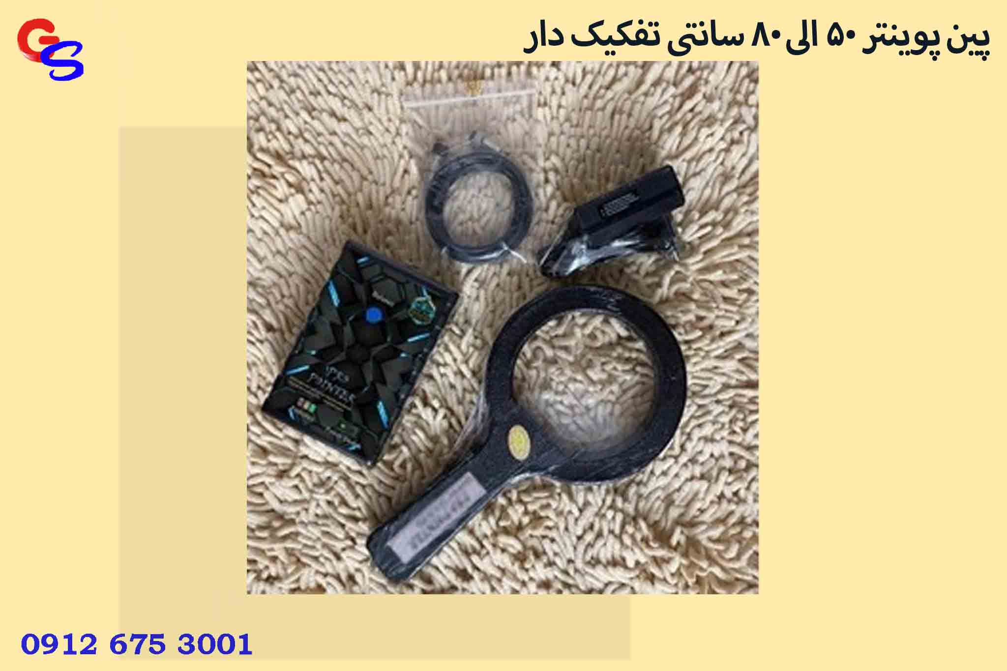 پین پوینتر ۵۰ الی ۸۰ سانتی تفکیک دار حرفه ای GOLD ورژن۴