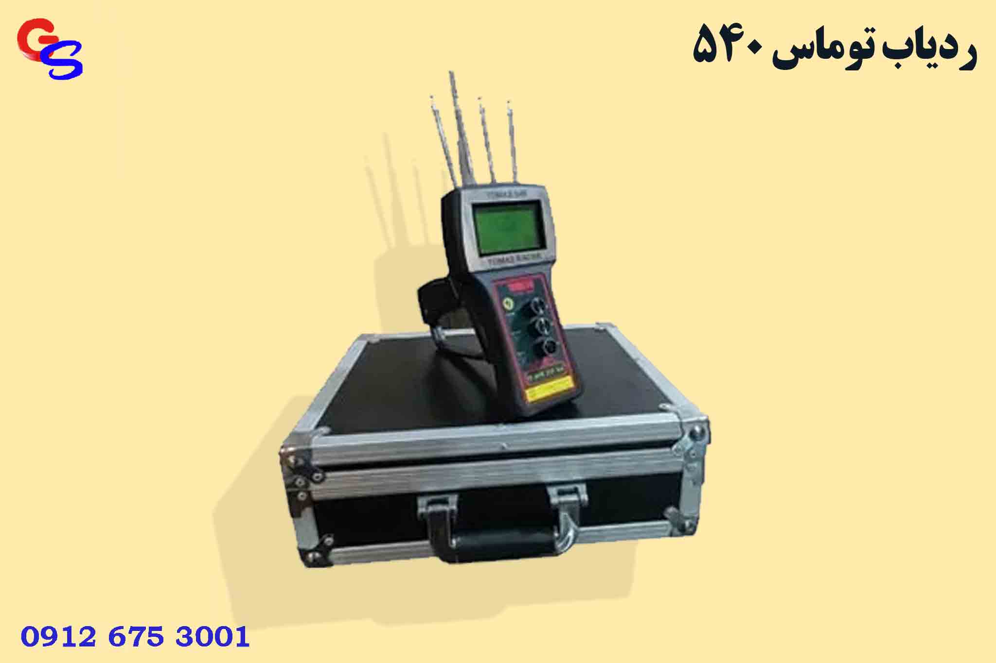 ردیاب توماس 540