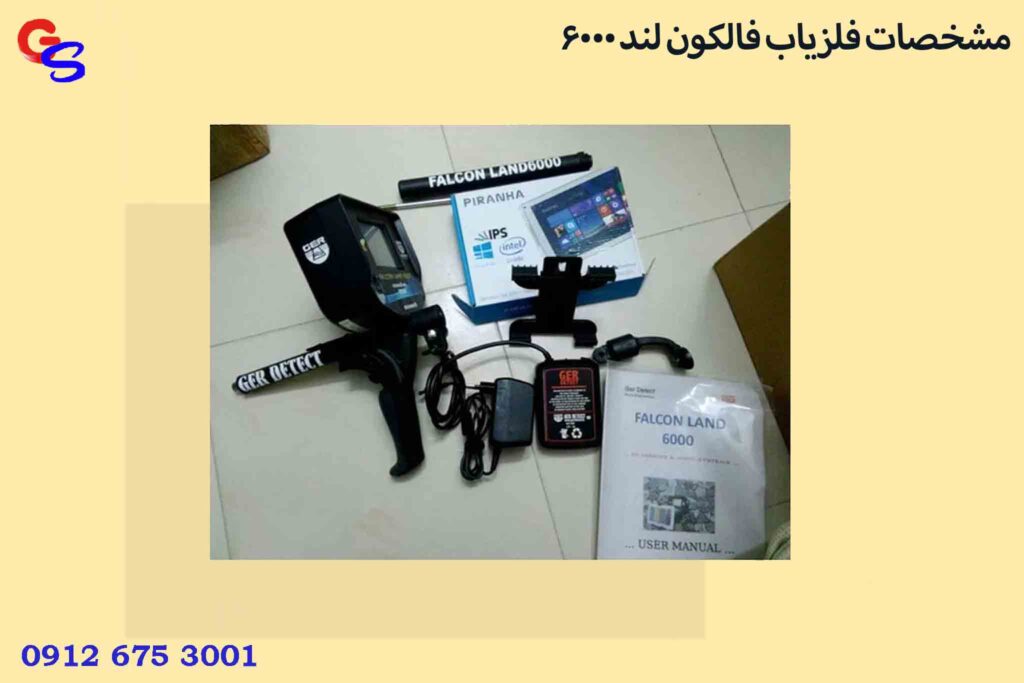 مشخصات فلزیاب فالکون لند 6000
