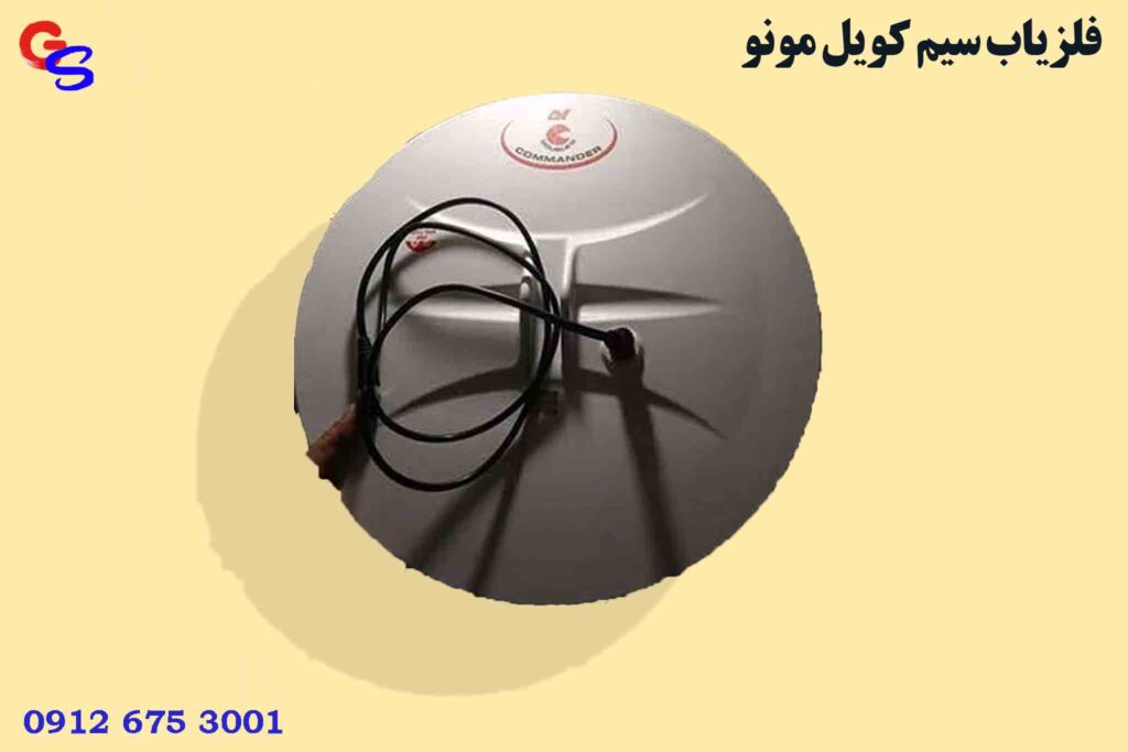 فلزیاب سیم کویل مونو