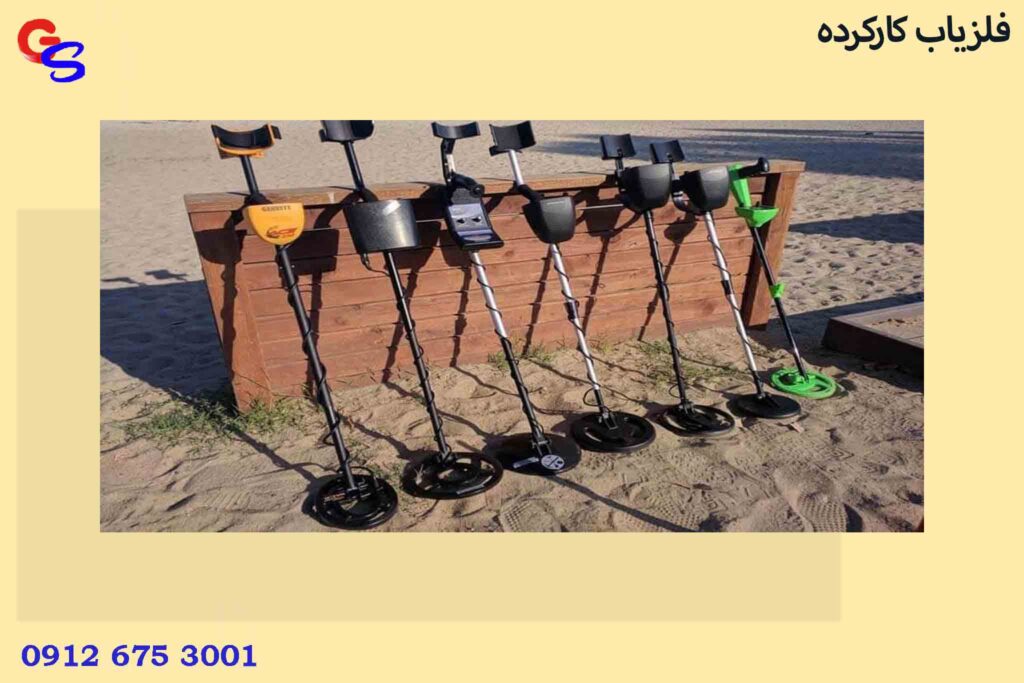 فلزیاب کارکرده