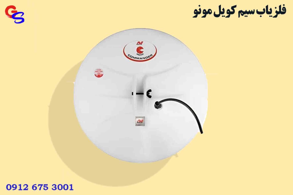 فلزیاب سیم کویل مونو