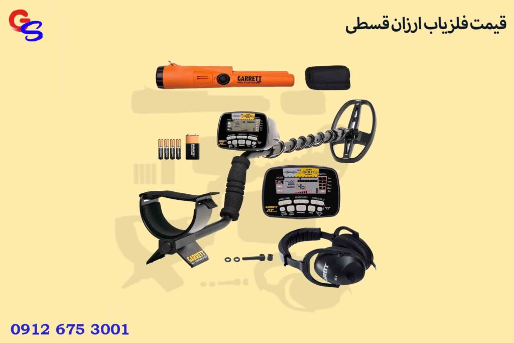 قیمت فلزیاب ارزان قسطی