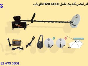 فلزیاب PMX GOLD پی ام ایکس گلد پک کامل