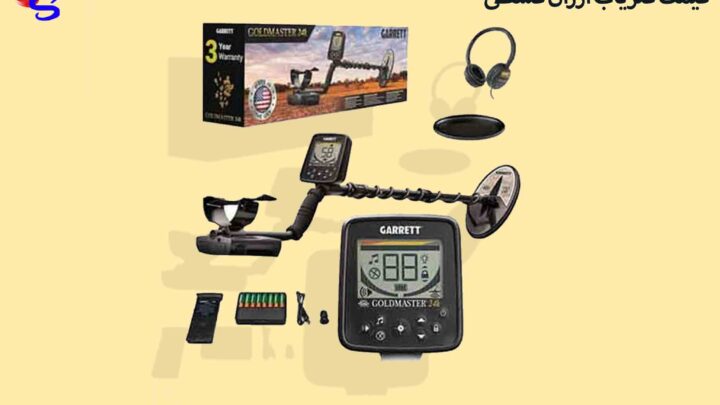 قیمت فلزیاب ارزان قسطی