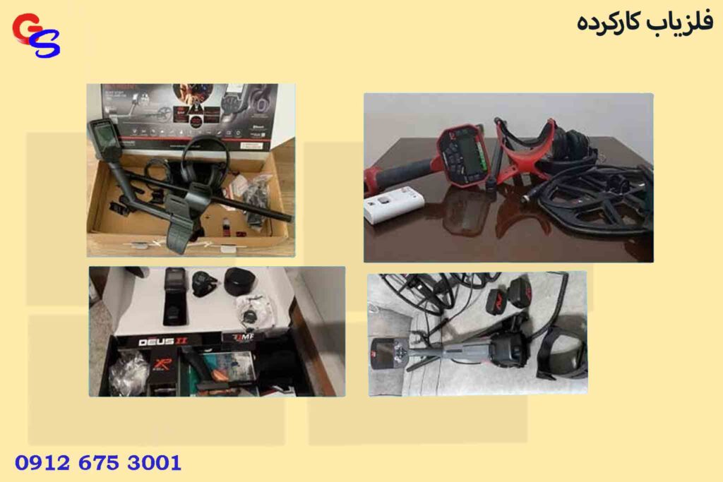 فلزیاب کارکرده