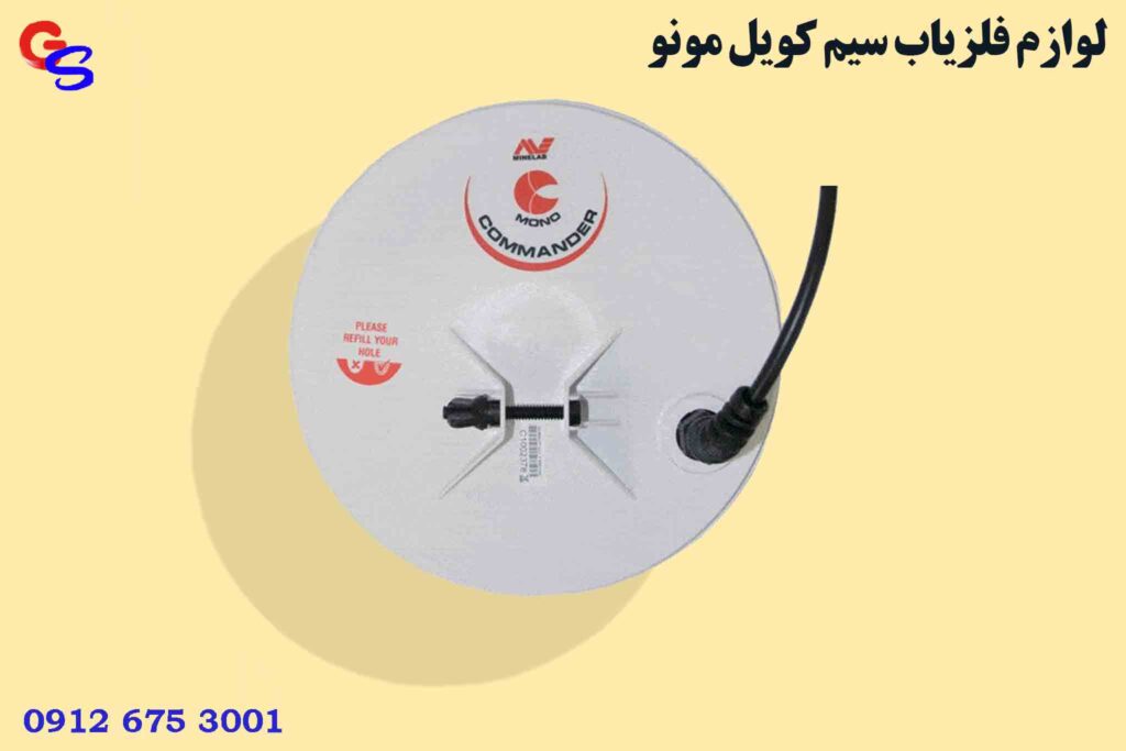 لوازم فلزیاب سیم کویل مونو