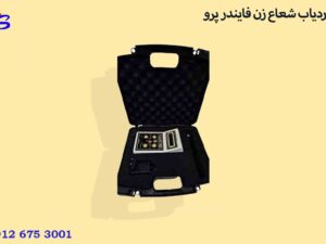 ردیاب شعاع زن فایندر پرو