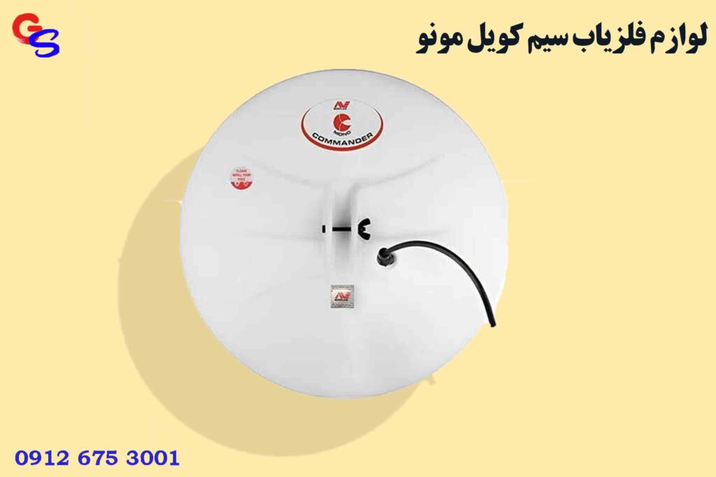 لوازم فلزیاب سیم کویل مونو