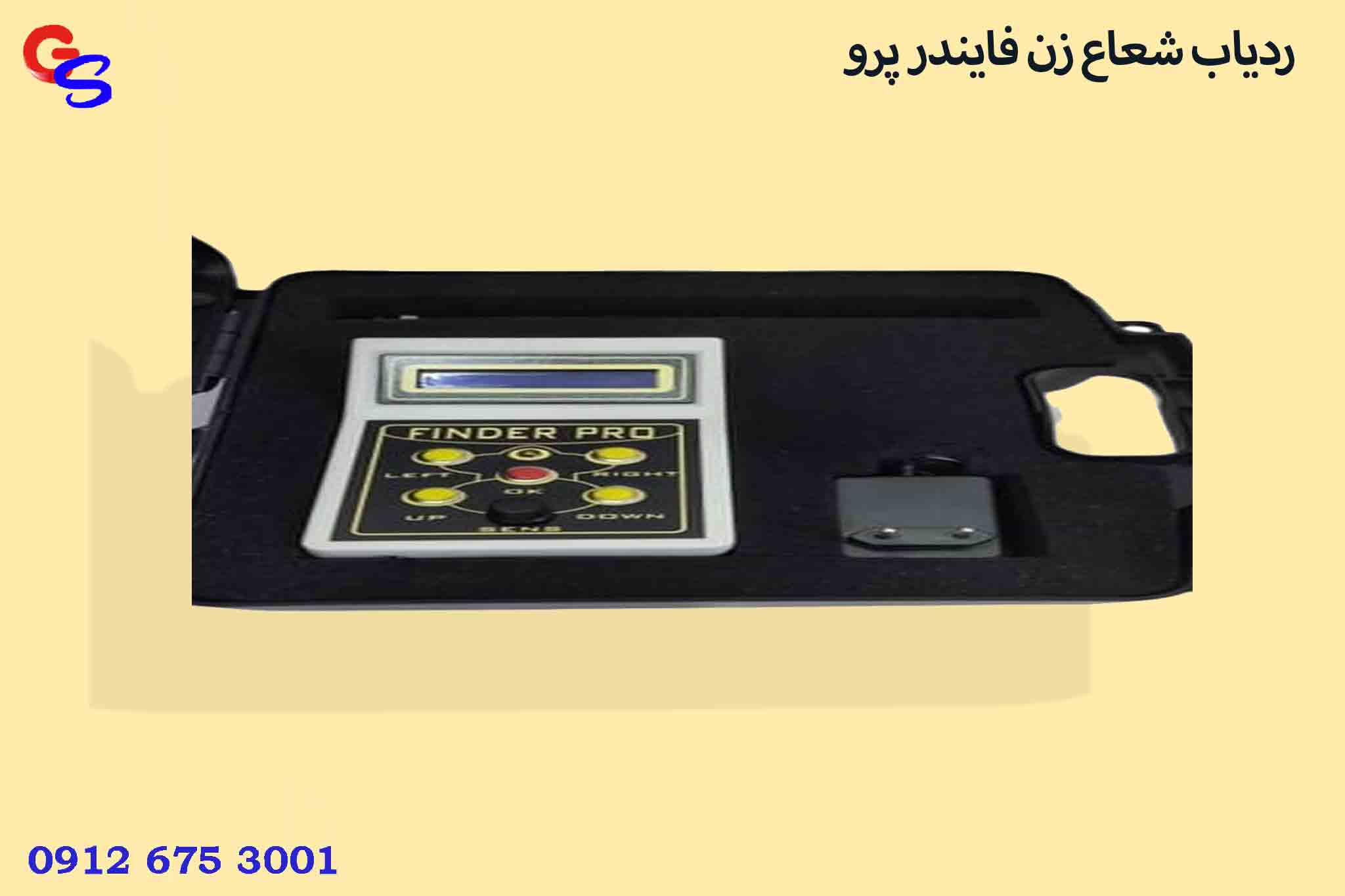 ردیاب شعاع زن فایندر پرو
