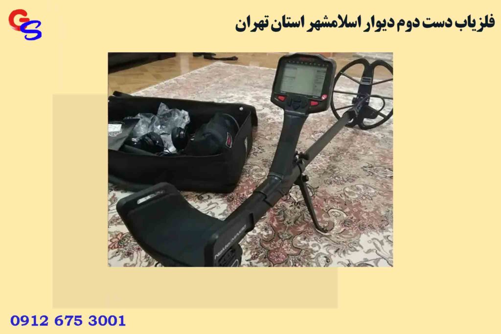 فلزیاب دست دوم دیوار اسلامشهر استان تهران