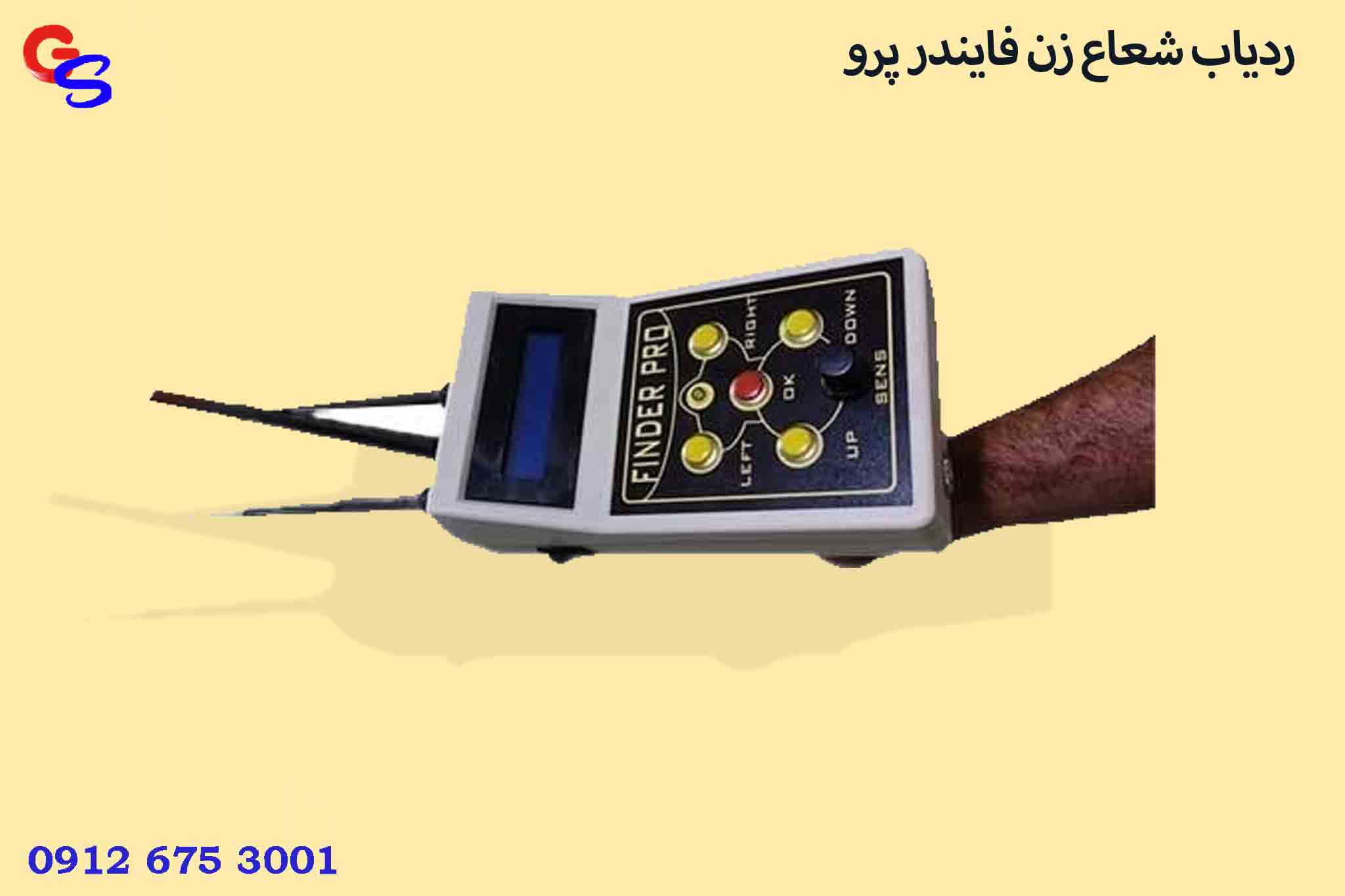 ردیاب شعاع زن فایندر پرو