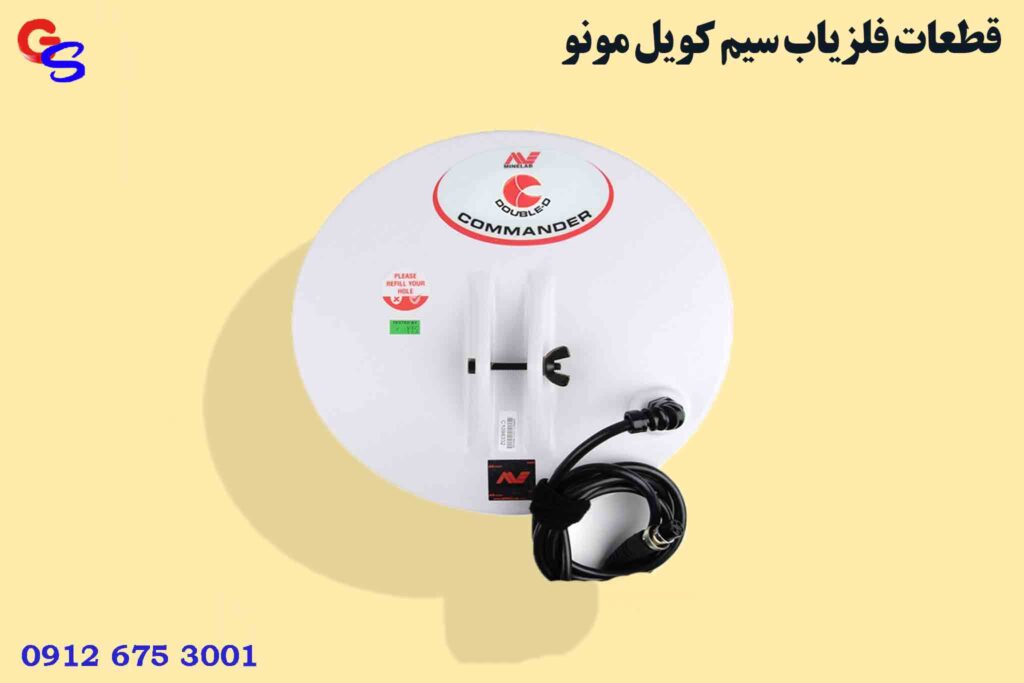 قطعات فلزیاب سیم کویل مونو