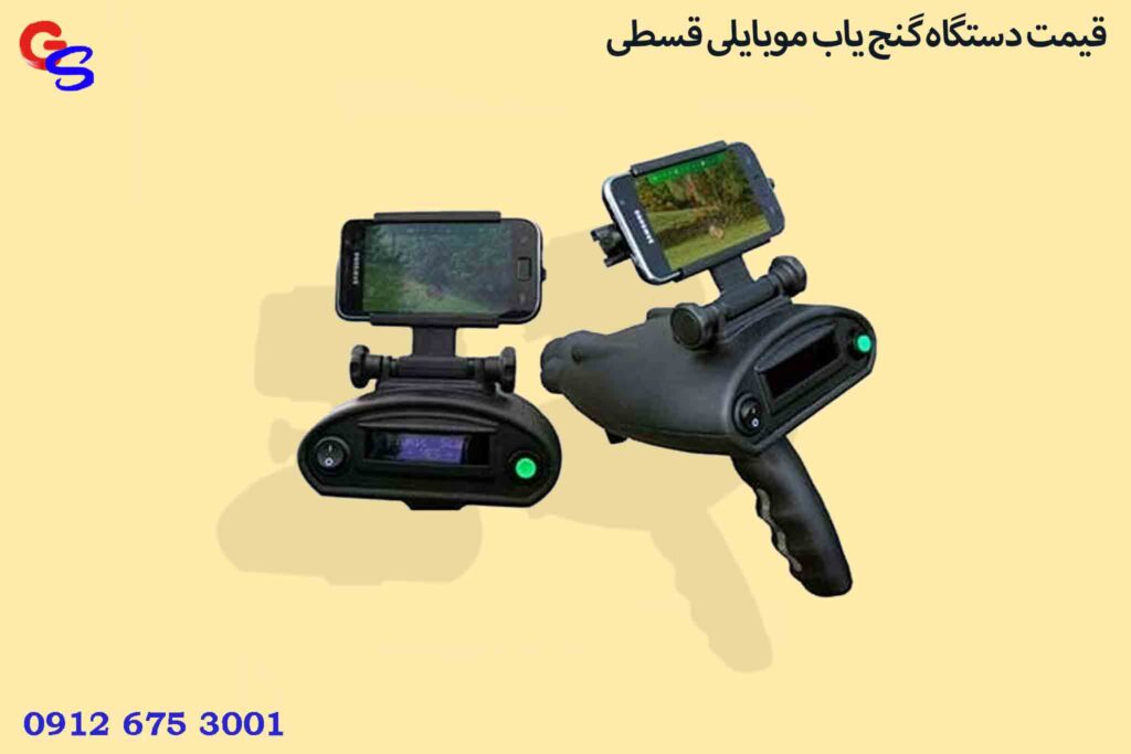 قیمت دستگاه گنج یاب موبایلی قسطی