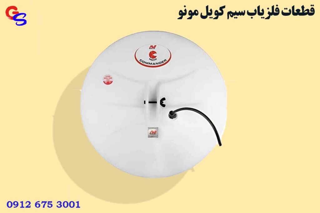 قطعات فلزیاب سیم کویل مونو